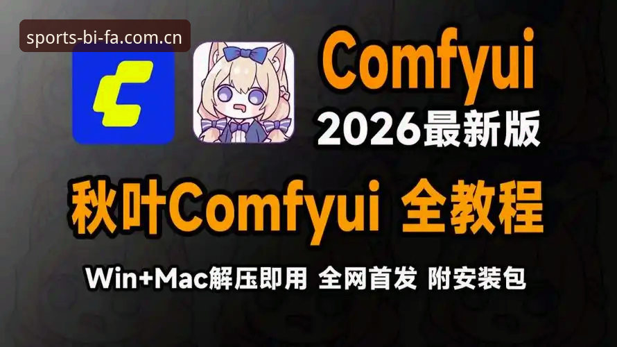 必发体育怎么下载 必发体育怎么下载?老用户分享2026新版安装全攻略
